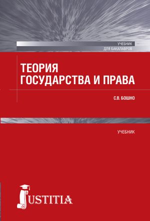 обложка книги Теория государства и права автора Светлана Бошно