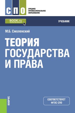 обложка книги Теория государства и права автора Михаил Смоленский