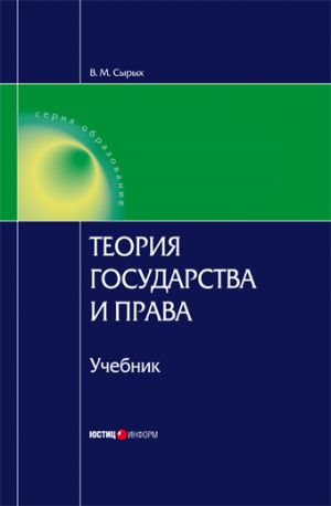 обложка книги Теория государства и права: Учебник для вузов автора Владимир Сырых