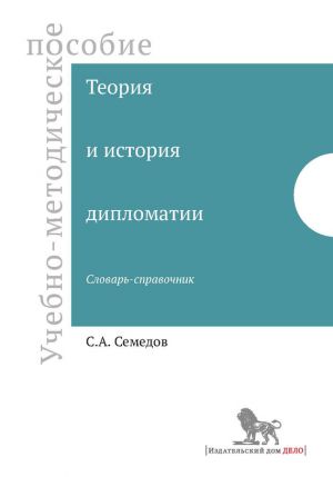 обложка книги Теория и история дипломатии автора Семед Семедов