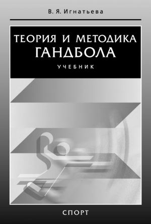 обложка книги Теория и методика гандбола автора Валентина Игнатьева