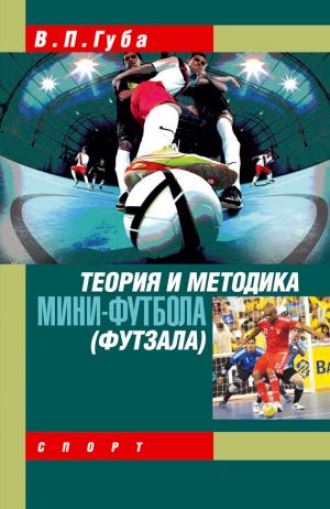 обложка книги Теория и методика мини-футбола (футзала) автора Владимир Губа