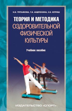 обложка книги Теория и методика оздоровительной физической культуры автора Татьяна Андрюхина