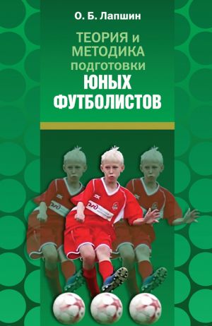 обложка книги Теория и методика подготовки юных футболистов автора Олег Лапшин