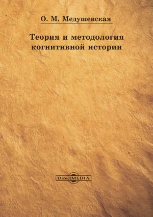 обложка книги Теория и методология когнитивной истории автора Ольга Медушевская