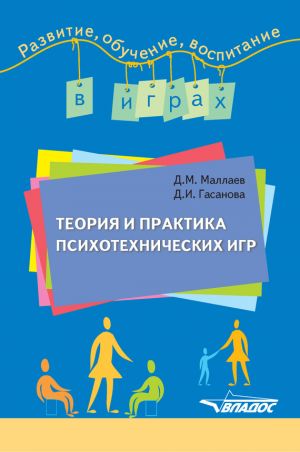 обложка книги Теория и практика психотехнических игр автора Джафар Маллаев
