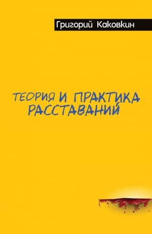 обложка книги Теория и практика расставаний автора Григорий Каковкин