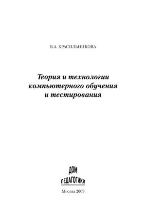 обложка книги Теория и технологии компьютерного обучения и тестирования автора Вера Красильникова