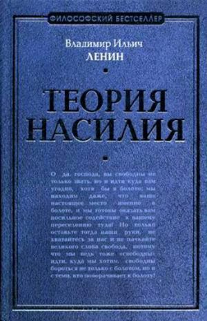 обложка книги Теория насилия (сборник) автора Владимир Ленин