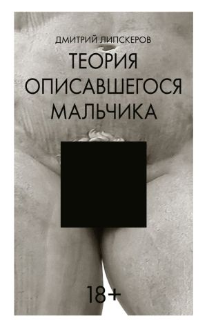 обложка книги Теория описавшегося мальчика автора Дмитрий Липскеров
