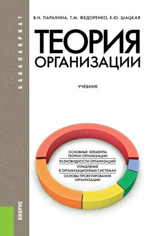 обложка книги Теория организации автора Валентина Парахина