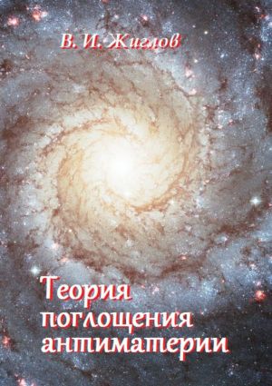 обложка книги Теория поглощения антиматерии автора В. Жиглов