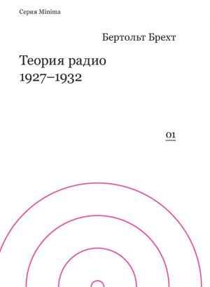 обложка книги Теория радио. 1927-1932 автора Бертольд Брехт