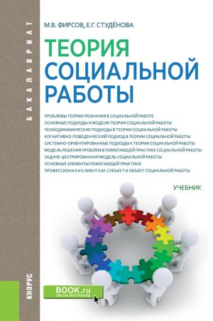 обложка книги Теория социальной работы автора Михаил Фирсов