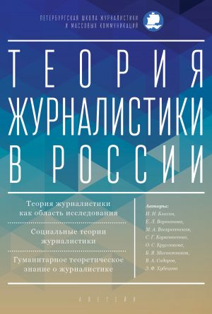 обложка книги Теория журналистики в России автора Коллектив авторов