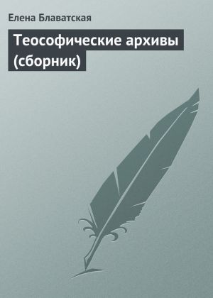обложка книги Теософические архивы (сборник) автора Елена Блаватская