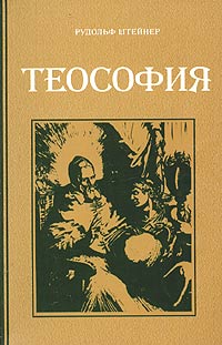 обложка книги Теософия автора Рудольф Штайнер