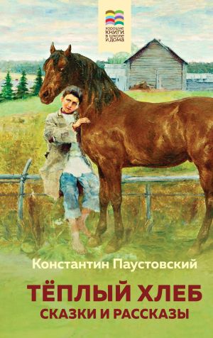 обложка книги Тёплый хлеб автора Константин Паустовский