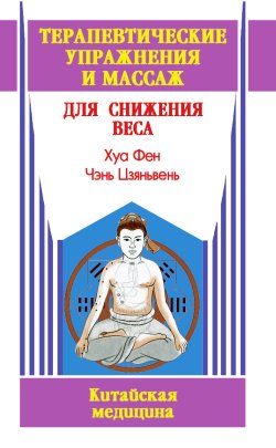 обложка книги Терапевтические упражнения и массаж для снижения веса автора Чэнь Цзяньвень