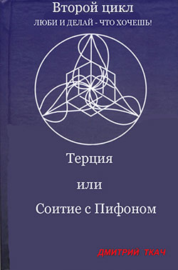 обложка книги Терция или Соитие с Пифоном автора Анна Палагина