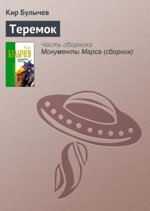 обложка книги Теремок автора Кир Булычев