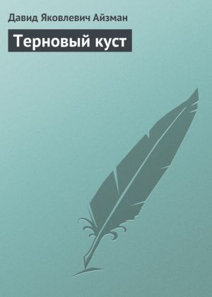 обложка книги Терновый куст автора Давид Айзман