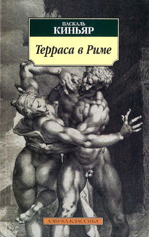 обложка книги Терраса в Риме автора Паскаль Киньяр