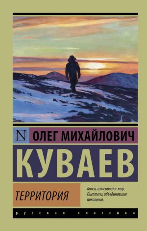 обложка книги Территория автора Олег Куваев