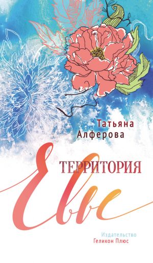 обложка книги Территория Евы автора Татьяна Алферова