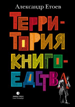 обложка книги Территория книгоедства автора Александр Етоев