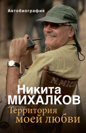 обложка книги Территория моей любви автора Никита Михалков