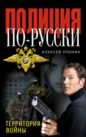 обложка книги Территория войны автора Алексей Пронин