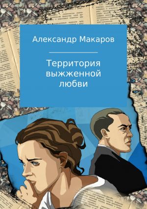 обложка книги Территория выжженной любви автора Александр Макаров