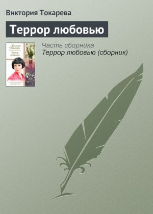 обложка книги Террор любовью автора Виктория Токарева