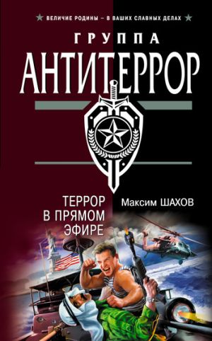 обложка книги Террор в прямом эфире автора Максим Шахов