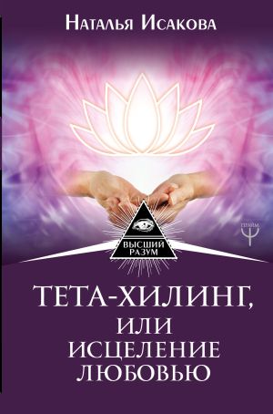 обложка книги Тета-хилинг, или Исцеление любовью автора Наталья Исакова