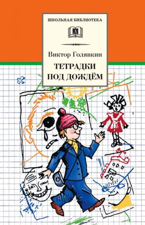 обложка книги Тетрадки под дождём автора Виктор Голявкин