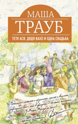 обложка книги Тетя Ася, дядя Вахо и одна свадьба автора Маша Трауб