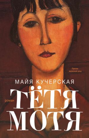 обложка книги Тётя Мотя автора Майя Кучерская