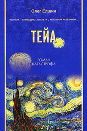 обложка книги Тейа автора Олег Ёлшин
