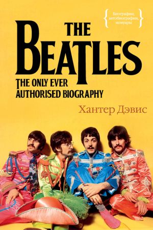 обложка книги The Beatles. Единственная на свете авторизованная биография автора Хантер Дэвис