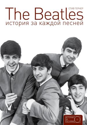 обложка книги The Beatles: история за каждой песней автора Стив Тернер