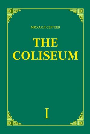обложка книги «The Coliseum» (Колизей). Часть 1 автора Михаил Сергеев