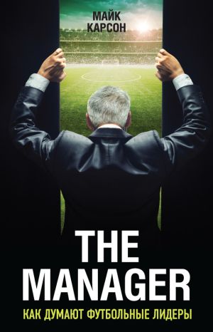 обложка книги The Manager. Как думают футбольные лидеры автора Майк Карсон