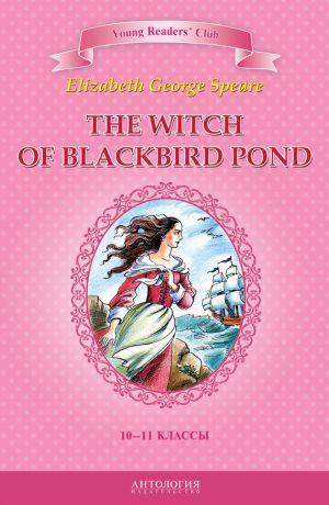 обложка книги The Witch of Blackbird Pond / Ведьма с пруда Черных Дроздов. 10-11 классы автора Элизабет Джордж Спир