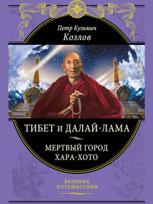 обложка книги Тибет и далай-лама. Мертвый город Хара-Хото автора Петр Козлов