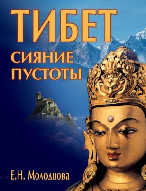 обложка книги Тибет: сияние пустоты автора Елена Молодцова