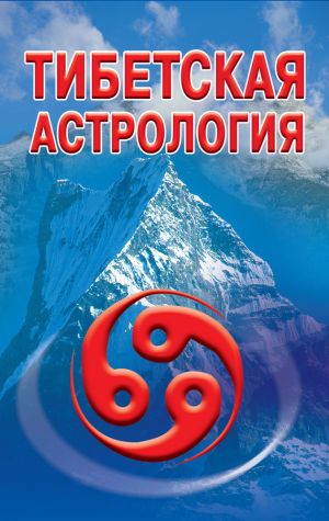 обложка книги Тибетская астрология автора Оксана Гофман