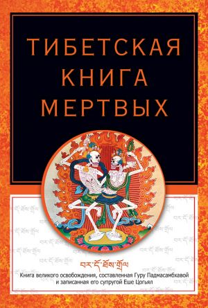 обложка книги Тибетская книга мертвых автора Роберт Турман