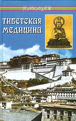 обложка книги Тибетская медицина автора Петр Бадмаев